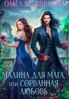 Читать онлайн книгу Малина для мага, или Сорванная любовь автор Ярошинская Ольга Книга Малина для мага, или Сорванная любовь