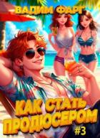 Читать онлайн книгу Как стать продюсером 3 (СИ) автор Фарг Вадим Книга Как стать продюсером 3 (СИ)