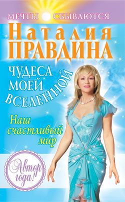 Читать онлайн книгу Чудеса моей Вселенной. Наш счастливый мир автор Правдина Наталия Книга Чудеса моей Вселенной. Наш счастливый мир