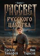 Читать онлайн книгу Рассвет русского царства (СИ) автор Грехов Тимофей Книга Рассвет русского царства (СИ)