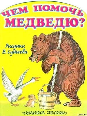 Читать онлайн книгу Чем помочь медведю? (рис. Сутеева) автор Стельмах Михайло Афанасьевич Книга Чем помочь медведю? (рис. Сутеева)