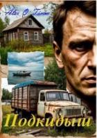 Читать онлайн книгу Подкидыш автор Книга Подкидыш