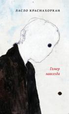 Читать онлайн книгу Гомер навсегда автор Краснахоркаи Ласло Книга Гомер навсегда