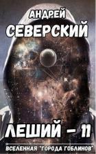 Читать онлайн книгу Леший 11 (СИ) автор Северский Андрей Книга Леший 11 (СИ)