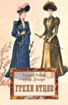 Читать онлайн книгу Грехи отцов автор Кафф Уильям Книга Грехи отцов