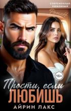 Читать онлайн книгу Прости, если любишь... (СИ) автор Лакс Айрин Книга Прости, если любишь... (СИ)