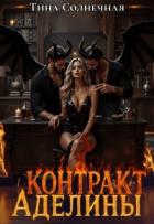 Книга Контракт Аделины (СИ)