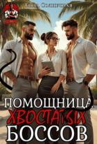 Книга Помощница хвостатых Боссов (СИ)