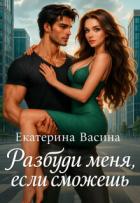 Читать онлайн книгу Разбуди меня, если сможешь (СИ) автор Васина Екатерина Книга Разбуди меня, если сможешь (СИ)