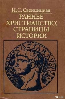 Читать онлайн книгу Раннее христианство: страницы истории автор Свенцицкая Ирина Сергеевна Книга Раннее христианство: страницы истории