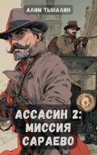 Читать онлайн книгу Миссия в Сараево (СИ) автор Тыналин Алим Книга Миссия в Сараево (СИ)