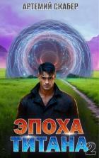 Читать онлайн книгу Эпоха Титана 2 (СИ) автор Скабер Артемий Книга Эпоха Титана 2 (СИ)