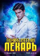 Читать онлайн книгу Проклятый Лекарь. Том 7 (СИ) автор Молотов Виктор Книга Проклятый Лекарь. Том 7 (СИ)