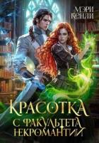 Читать онлайн книгу Красотка с факультета некромантии (СИ) автор Кенли Мэри Книга Красотка с факультета некромантии (СИ)