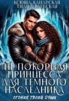 Книга (не)покорная принцесса для Темного наследника (СИ)