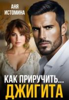 Читать онлайн книгу Как приручить джигита (СИ) автор Истомина Аня Книга Как приручить джигита (СИ)