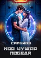 Читать онлайн книгу Симбиоз. Моя чужая победа (СИ) автор Фабер Майя Книга Симбиоз. Моя чужая победа (СИ)