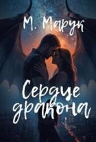 Читать онлайн книгу Сердце дракона (СИ) автор Марук Майя Книга Сердце дракона (СИ)