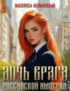 Книга Дочь врага Российской империи. Дилогия (СИ)