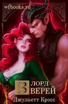 Читать онлайн книгу Лорд зверей (ЛП) автор Кросс Джульетта Книга Лорд зверей (ЛП)