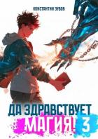 Читать онлайн книгу Да здравствует магия! 3 (СИ) автор Зубов Константин Книга Да здравствует магия! 3 (СИ)