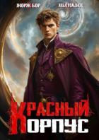 Читать онлайн книгу Красный корпус (СИ) автор Романов Илья Николаевич Книга Красный корпус (СИ)