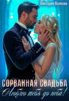 Читать онлайн книгу Сорванная свадьба. Люблю тебя до неба! (СИ) автор Волкова Виктория Борисовна Книга Сорванная свадьба. Люблю тебя до неба! (СИ)