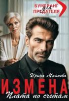 Читать онлайн книгу Измена. Плата по счетам (СИ) автор Манаева Ирина Книга Измена. Плата по счетам (СИ)