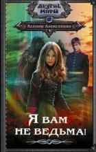 Книга Я вам не ведьма!