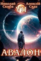 Читать онлайн книгу Авалон. За гранью. Книга 7 (СИ) автор Скиба Николай Книга Авалон. За гранью. Книга 7 (СИ)