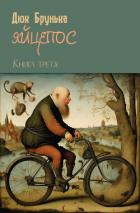 Читать онлайн книгу Яйцепос. Книга 3 автор Брунька Дюк Книга Яйцепос. Книга 3