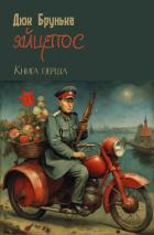 Читать онлайн книгу Яйцепос. Книга 1 автор Брунька Дюк Книга Яйцепос. Книга 1