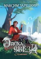 Книга Странник (СИ)