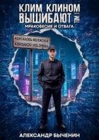 Читать онлайн книгу Мракобесие и отвага (СИ) автор Быченин Александр Павлович Книга Мракобесие и отвага (СИ)
