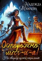 Читать онлайн книгу Осторожно: маг-и-я! На свадьбе нужен некромант автор Мамаева Надежда Книга Осторожно: маг-и-я! На свадьбе нужен некромант