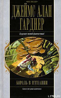 Читать онлайн книгу Король в изгнании автор Гарднер Джеймс Алан Книга Король в изгнании