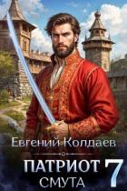 Читать онлайн книгу Патриот. Смута. Том 7 (СИ) автор Колдаев Евгений Андреевич Книга Патриот. Смута. Том 7 (СИ)