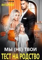 Книга Мы (не) твои. Тест на родство (СИ)