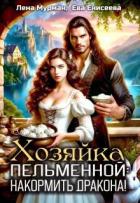 Книга Хозяйка пельменной: накормить дракона! (СИ)