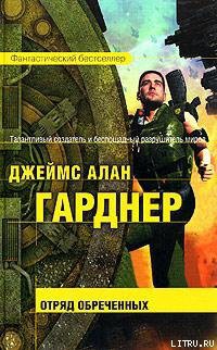 Читать онлайн книгу Отряд обреченных автор Гарднер Джеймс Алан Книга Отряд обреченных