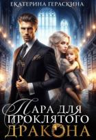 Читать онлайн книгу Пара для проклятого дракона (СИ) автор Гераскина Екатерина Книга Пара для проклятого дракона (СИ)