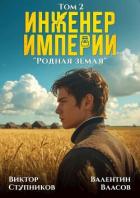 Книга Родная земля (СИ)