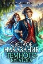 Читать онлайн книгу Светлое наказание темного куратора (СИ) автор Дмитриева Ольга Книга Светлое наказание темного куратора (СИ)
