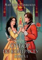 Читать онлайн книгу Отбор по контракту автор Гришаева Маргарита Александровна Книга Отбор по контракту