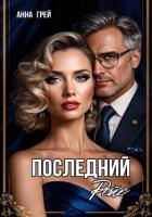 Читать онлайн книгу Последний Рейс автор Грей Анна Книга Последний Рейс