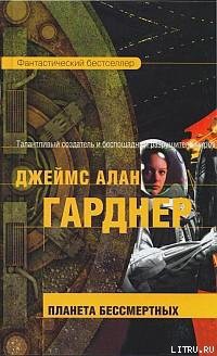 Читать онлайн книгу Планета бессмертных автор Гарднер Джеймс Алан Книга Планета бессмертных