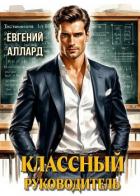 Читать онлайн книгу Назад в СССР: Классный руководитель (СИ) автор Аллард Евгений Книга Назад в СССР: Классный руководитель (СИ)