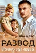 Читать онлайн книгу Развод. Испеку себе любовь (СИ) автор Марс Яна Книга Развод. Испеку себе любовь (СИ)