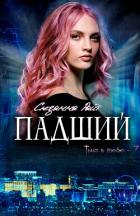 Читать онлайн книгу Падший (ЛП) автор Райт Сюзанна Книга Падший (ЛП)
