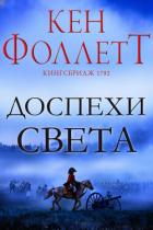 Книга Доспехи света (ЛП)